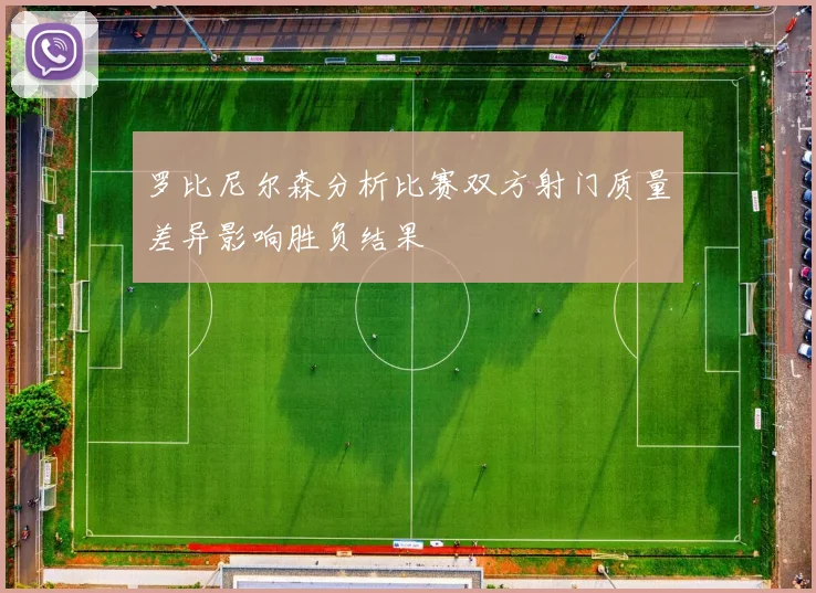 罗比尼尔森分析比赛双方射门质量差异影响胜负结果