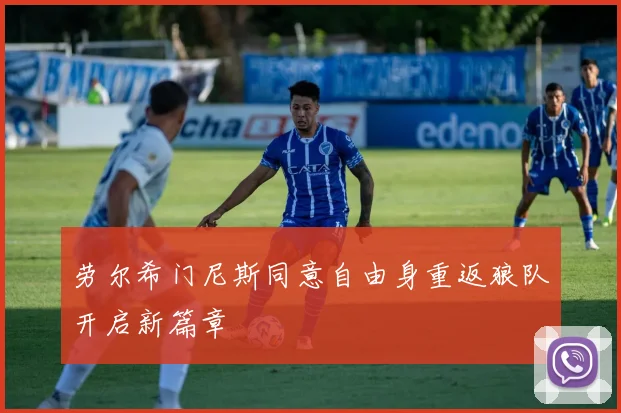 劳尔希门尼斯同意自由身重返狼队开启新篇章