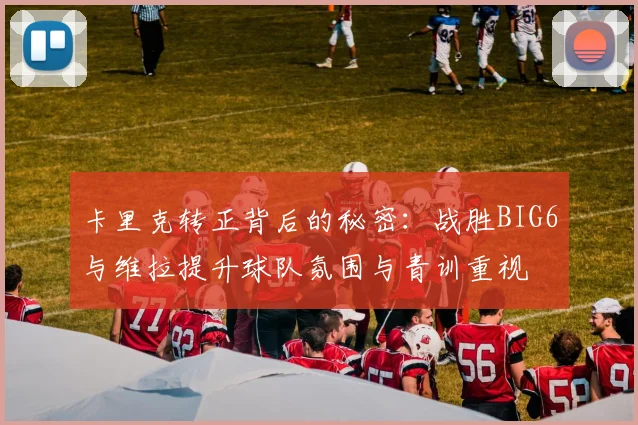 卡里克转正背后的秘密：战胜BIG6与维拉提升球队氛围与青训重视