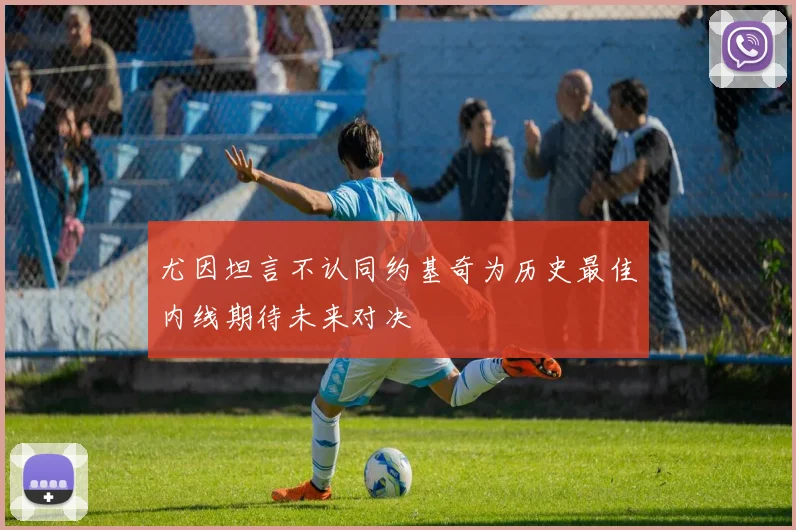 尤因坦言不认同约基奇为历史最佳内线期待未来对决